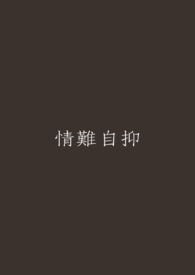 我夺舍了魔皇