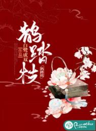 白莲花掉马现场