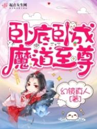 差一步苟到最后