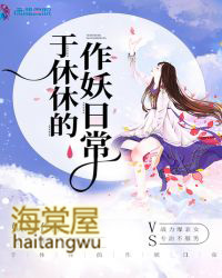 吾家骄妻初养成