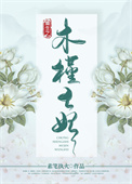 劝你趁早喜欢我