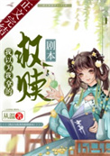 世子爷的怪力小丫鬟