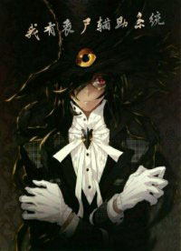 ����ɥʬ����ϵͳ