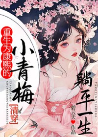 ����Ϊ������С��÷��ƽһ��[�崩]